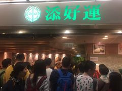 -添好运点心专门店(中环IFC店)