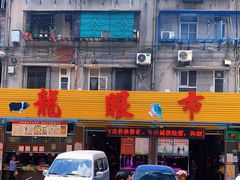 -龙眼市场(龙眼南路店)