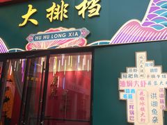 门面-虎虎龙虾大排档(双井店)