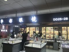 -华彬眼镜专业渐进配镜(潘家园店)