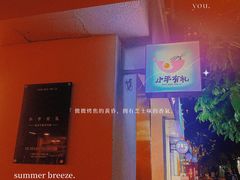 -小半有礼(天河南店)