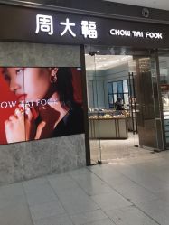 -周大福CHOW TAI FOOK(荟聚购物中心西红门店)