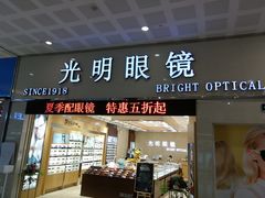 -光明眼镜(绿宝店)