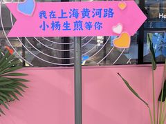 -小杨生煎(黄河路美食休闲街店)