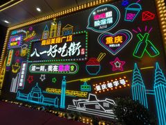 -八一好吃街·高品美食广场