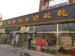 -天津乾毓德饭庄·清真传统炒菜·海鲜烧烤(咸阳路店)
