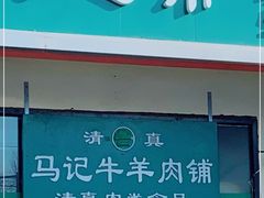 门面-景泰马记电烤串(景泰店)