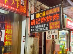 -胡仁根胡记炸炸炸