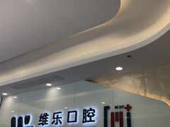-维乐口腔(格林门诊长宁店)