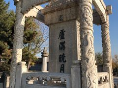 -卢沟桥文化旅游区