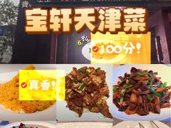 -宝轩渔府·老字号海鲜·正宗津菜(水上店)