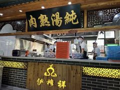 -伊穆祥牛肉面总店·清真