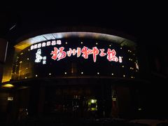 门面-扬州狮子楼·非遗淮扬菜(总店)
