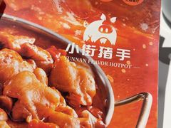 -小街猪手(团结湖店)