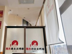 -邢氏老太太烤串(北兴街店)