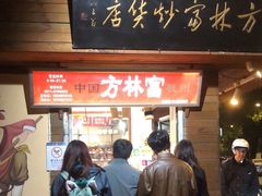 -方林富炒货店(西溪路78号本人店)