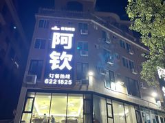 -阿钦大排档
