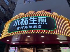 -小杨生煎(黄河路店)