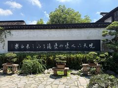 -二泉园老菜馆·百年无锡菜