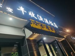 -丰收渔港饭店(嵊泗店)