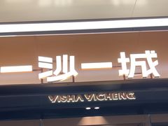 -一沙一城·岩烤牛扒(深圳首店)