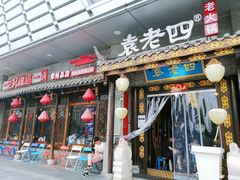 -重庆袁老四火锅(武进万达店)