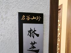 -名善山珍·野生菌汤锅(文殊院店)