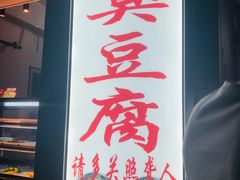 -无声臭豆腐(大井1号店)