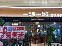 -一沙一城·岩烤牛扒(深圳首店)