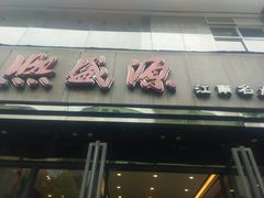 门面-熙盛源(复兴路店)