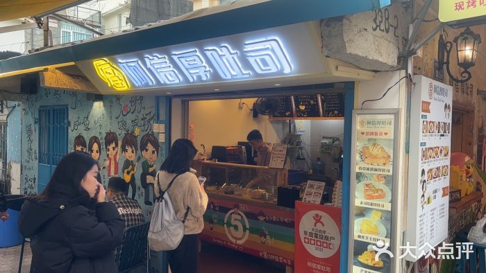 阿信厚吐司(曾厝垵店)图片