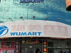 -物美综合超市(旧宫店)