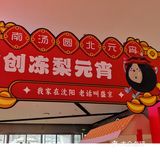 元宵滚起来