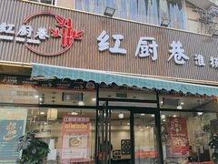 -红厨巷·淮扬菜(熙南里店)