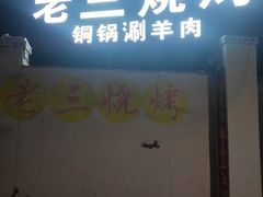 门面-老三烧烤(二环西路店)