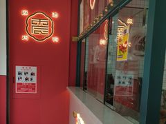-震九州熟食(凯旋路店)