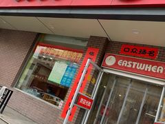 门面-东方削面(迎泽街店)