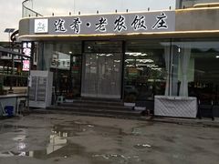 -途肴·老农饭庄(百里峡店)