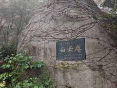 -崂山巨峰游览区