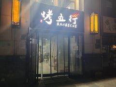 -烤五行·烧烤烤串(石佛营店)