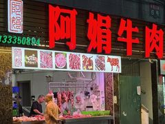 -阿娟牛肉丸·手打牛肉丸·现做现卖