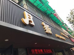 门面-新月新(柳营社区店)