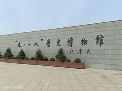 -沈阳“九·一八”历史博物馆