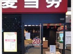 门面-麦当劳(长兴路万达店)