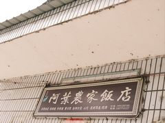 -阿葉农家饭店