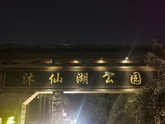 -沐仙湖湿地公园