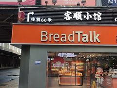 -BreadTalk面包新语·烘焙蛋糕(五羊邨店)