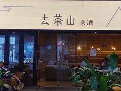 -去茶山(重庆万象城店)