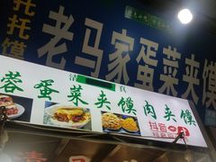 门面-老马家马蓉蛋菜夹馍·腊牛肉夹馍(回民街店)