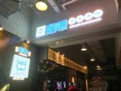 门面-陇璟烧肉酒场(友谊阳光城店)